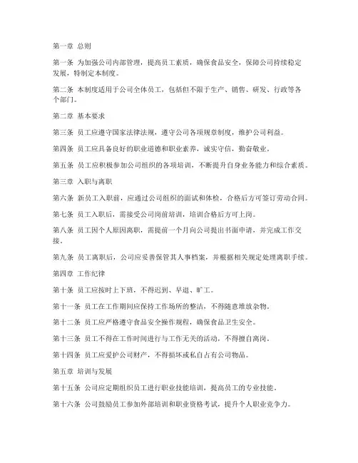 食品公司员工管理制度范本