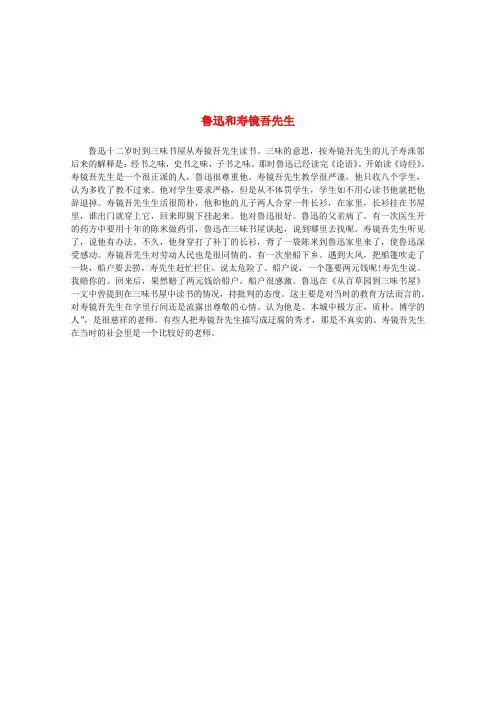 2015-2016学年高二语文素材3.8《拿来主义》鲁迅和寿镜吾先生(新人教版必修4)