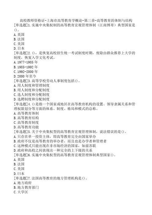 高校教师资格证-上海市高等教育学概论-第三章-高等教育的体制与结构