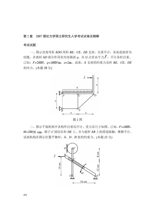 第二套 2007理论力学硕士研究生入学考试试卷及精解