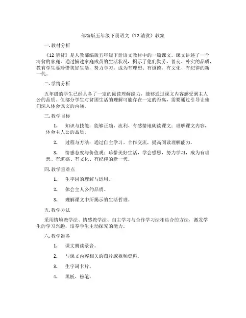 部编版五年级下册语文《12 清贫》教案