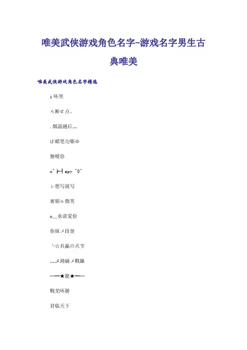 个性_唯美武侠游戏角色名字-游戏名字男生古典唯美