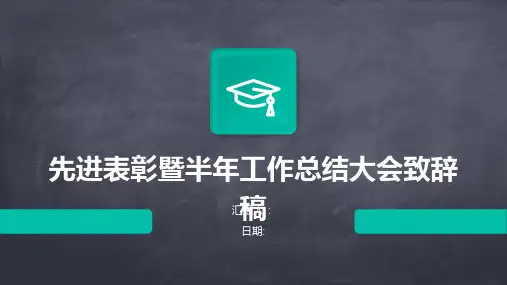 先进表彰暨半年工作总结大会致辞稿
