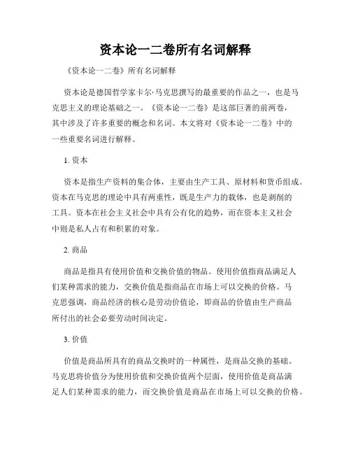 资本论一二卷所有名词解释