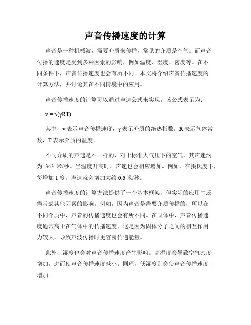 声音传播速度的计算