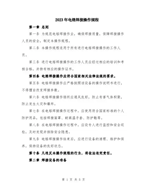 2023年电熔焊接操作规程