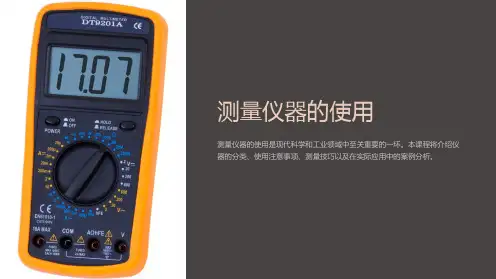 测量仪器的使用模版课件