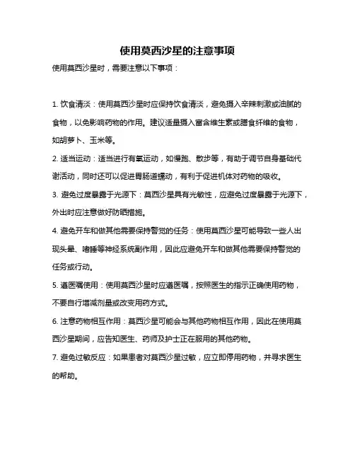 使用莫西沙星的注意事项