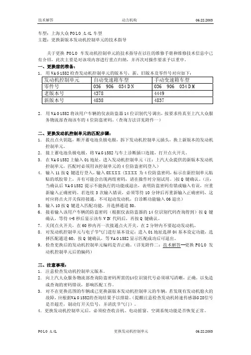POLO车更换发动机控制单元技术指导