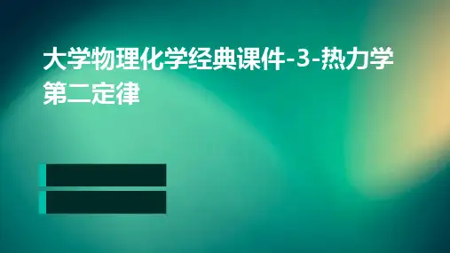 大学物理化学经典课件-3-热力学第二定律