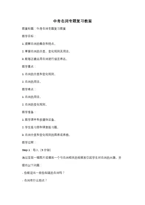 中考名词专题复习教案