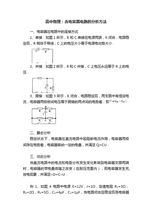 高中物理：含电容器电路的分析方法