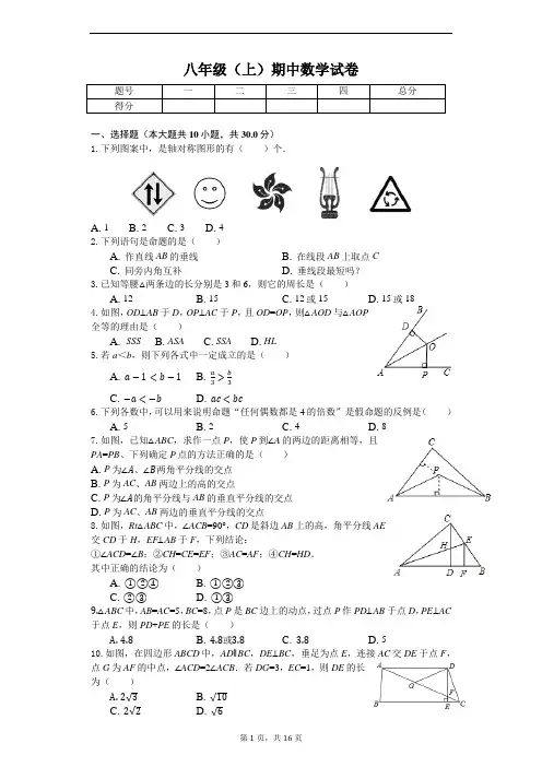 浙江省杭州市--八年级(上)期中数学试卷(含答案)