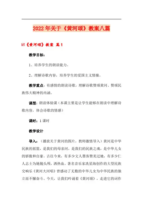 2022年关于《黄河颂》教案八篇