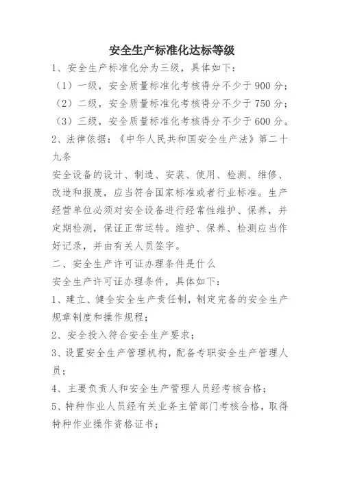 安全生产标准化达标等级