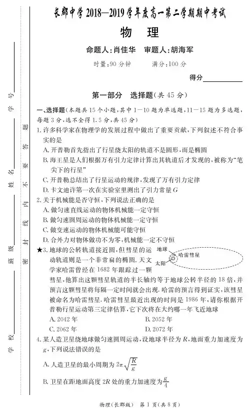 【全国百强校首发】湖南省长郡中学2018-2019学年高一下学期期中考试物理试卷