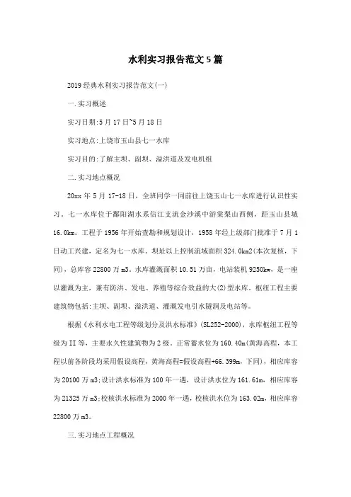 水利实习报告范文5篇