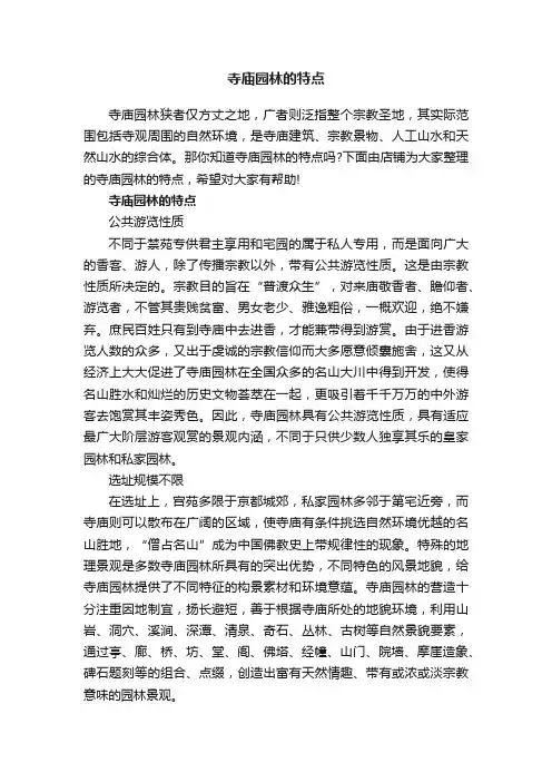 寺庙园林的特点