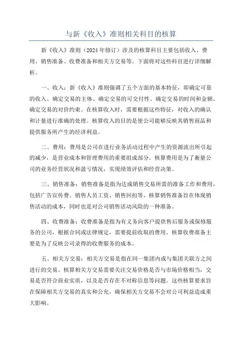 与新《收入》准则相关科目的核算