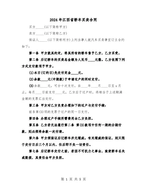 2024年江西省轿车买卖合同(二篇)