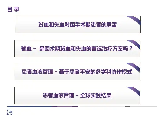 围手术期患者血液管理演示课件