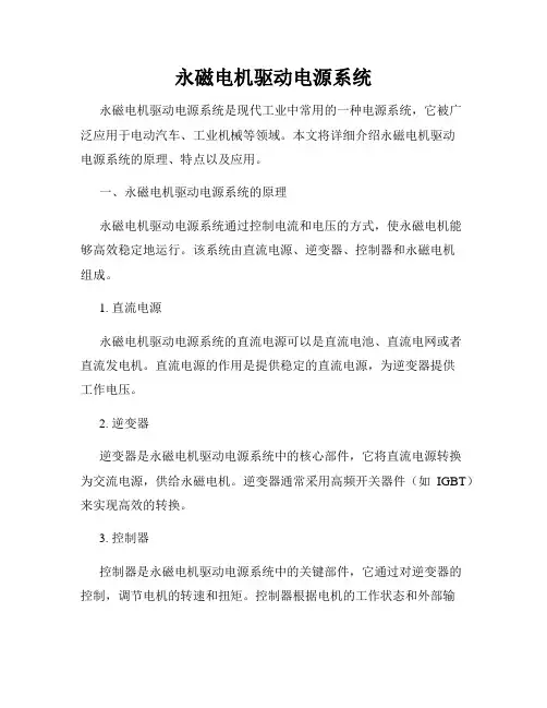 永磁电机驱动电源系统