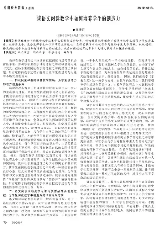 谈语文阅读教学中如何培养学生的创造力