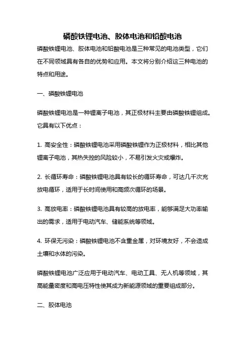 磷酸铁锂电池、胶体电池和铅酸电池