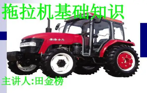 拖拉机基础知识