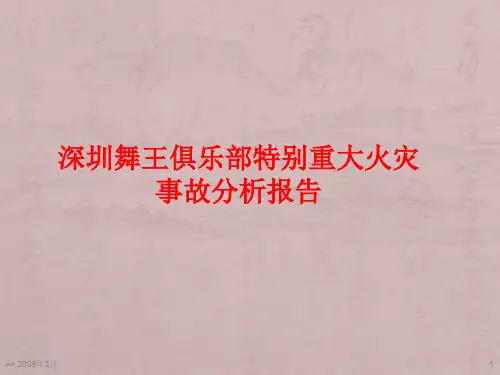 广东深圳舞王俱乐部特别重大火灾事故案例分析报告ppt课件