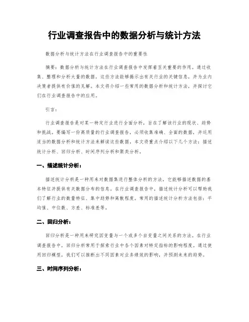 行业调查报告中的数据分析与统计方法