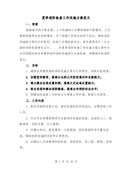 夏季消防检查工作实施方案范文（三篇）