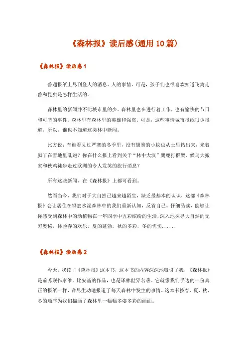 《森林报》读后感(通用10篇)