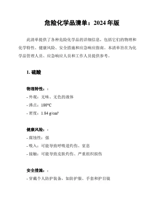危险化学品清单：2024年版