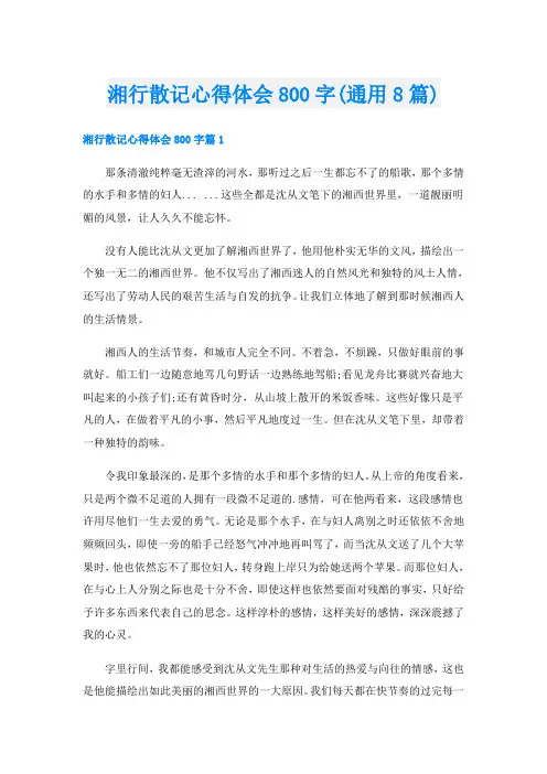 湘行散记心得体会800字(通用8篇)