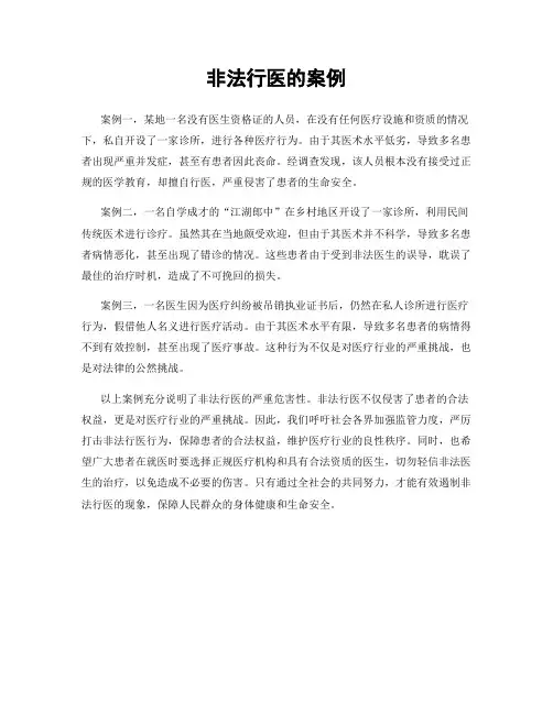 非法行医的案例