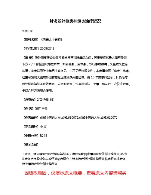 针灸股外侧皮神经炎治疗近况