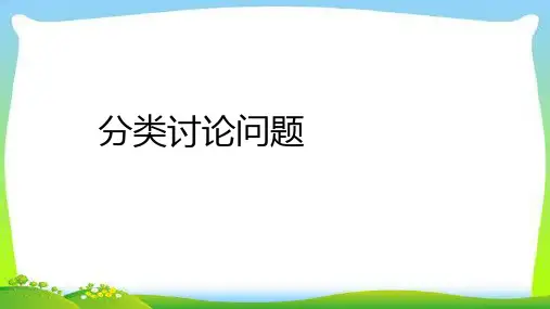 中考数学经典总复习专题分类讨论问题完美