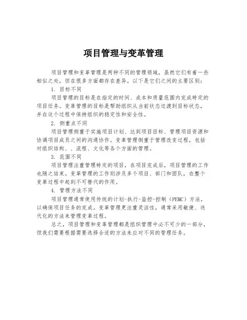 项目管理与变革管理