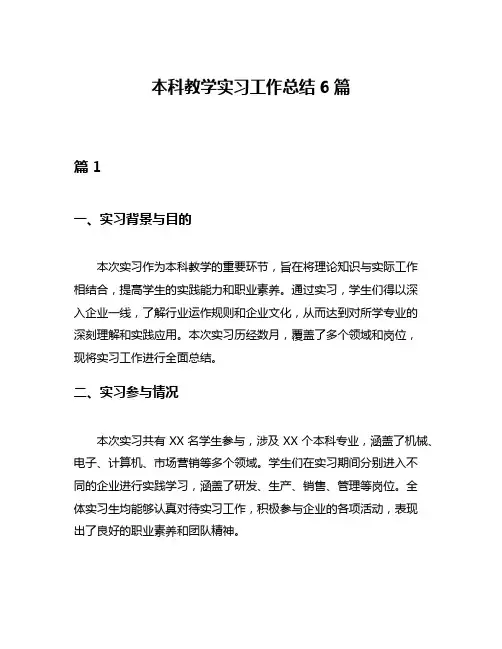 本科教学实习工作总结6篇