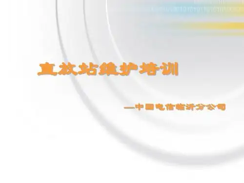 直放站原理、维护培训