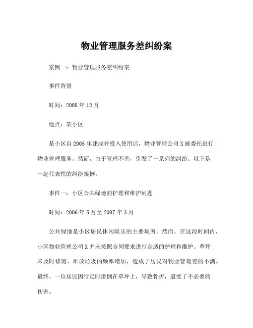 物业管理服务差纠纷案
