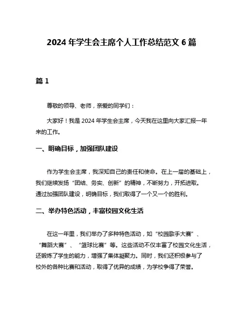 2024年学生会主席个人工作总结范文6篇