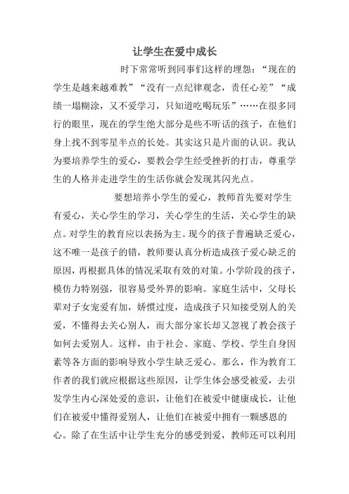 让学生在爱中成长