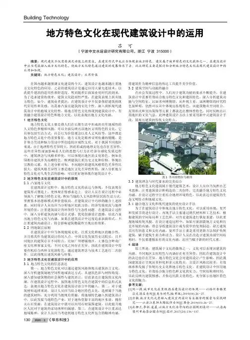 地方特色文化在现代建筑设计中的运用