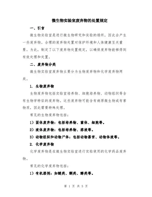 微生物实验室废弃物的处置规定