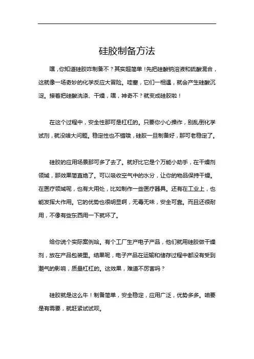 硅胶制备方法