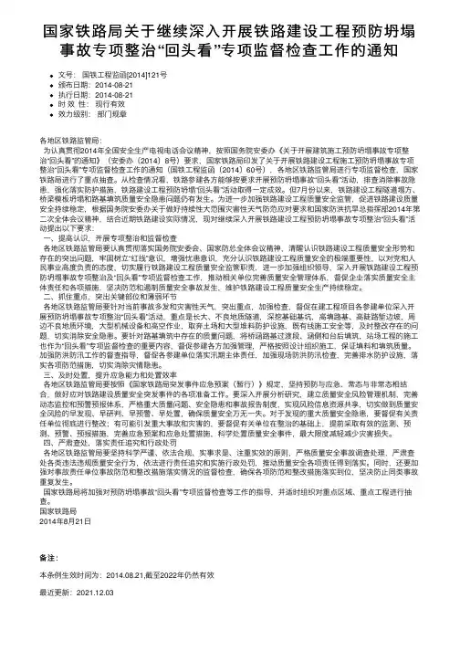 国家铁路局关于继续深入开展铁路建设工程预防坍塌事故专项整治“回头看”专项监督检查工作的通知