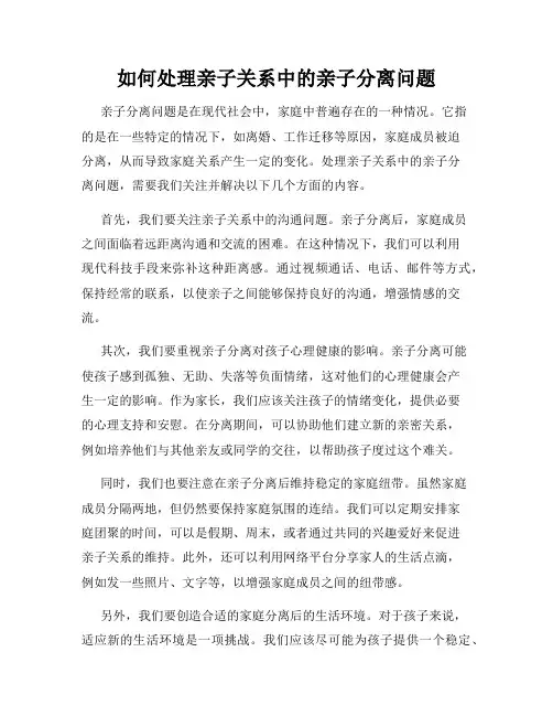 如何处理亲子关系中的亲子分离问题