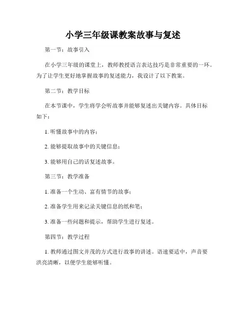 小学三年级课教案故事与复述